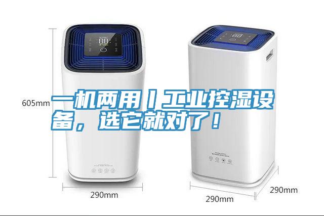 一機兩用丨工業控濕設備，選它就對了！