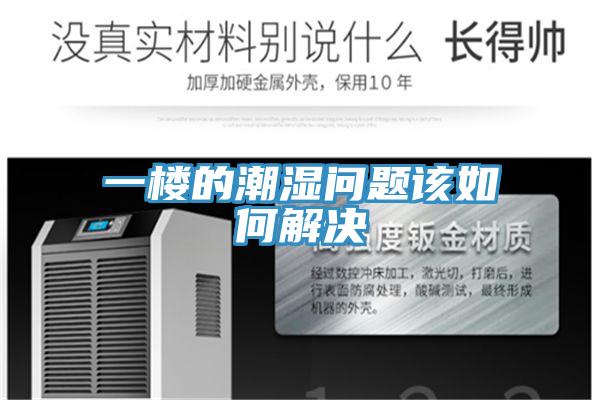 一樓的潮濕問(wèn)題該如何解決