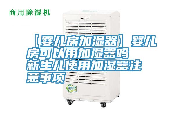 【嬰兒房加濕器】嬰兒房可以用加濕器嗎 新生兒使用加濕器注意事項