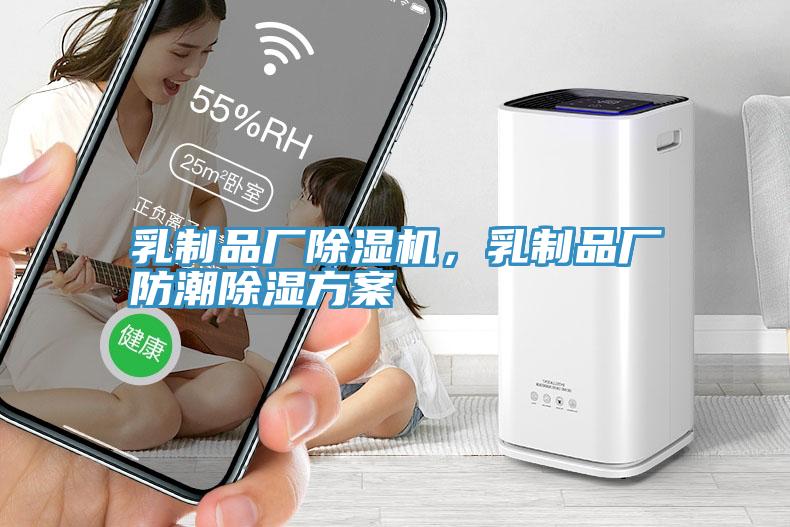 乳制品廠除濕機，乳制品廠防潮除濕方案