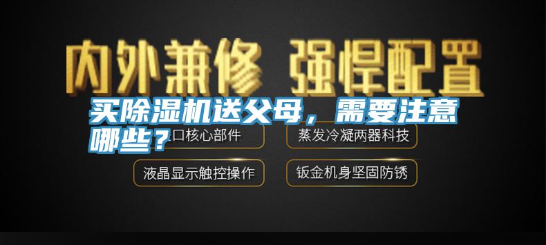 買除濕機送父母，需要注意哪些？