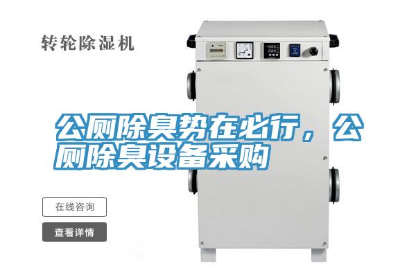 公廁除臭勢(shì)在必行，公廁除臭設(shè)備采購(gòu)