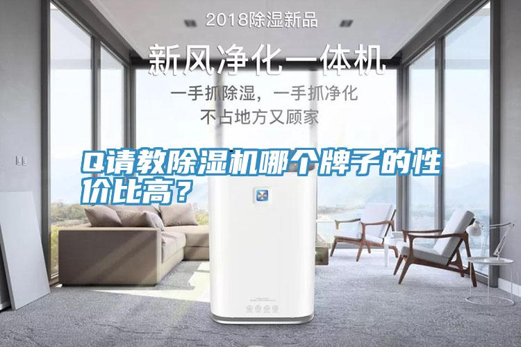 Q請教除濕機哪個牌子的性價比高？