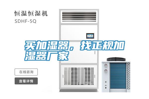 買加濕器，找正規加濕器廠家