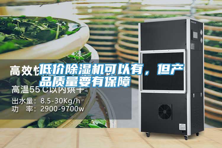 低價除濕機(jī)可以有,但產(chǎn)品質(zhì)量要有保障