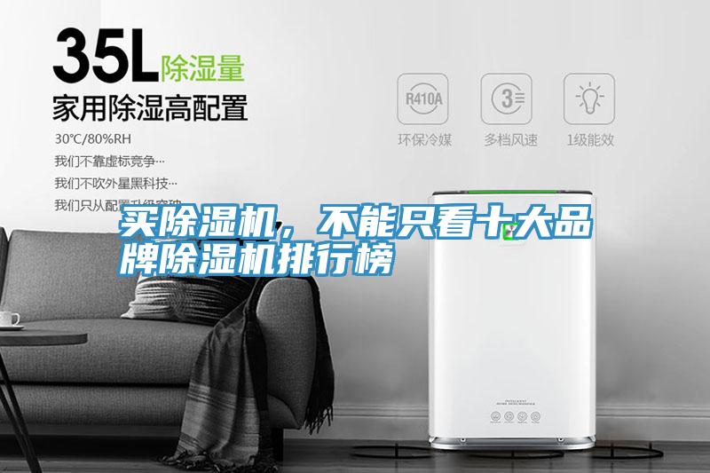 買除濕機，不能只看十大品牌除濕機排行榜