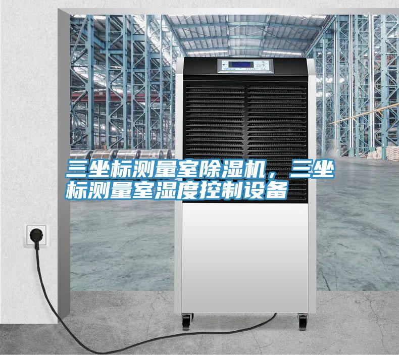 三坐標測量室除濕機，三坐標測量室濕度控制設備
