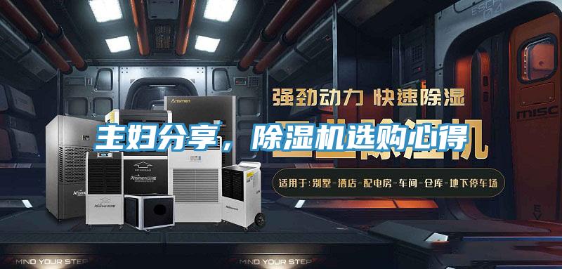 主婦分享,除濕機(jī)選購(gòu)心得