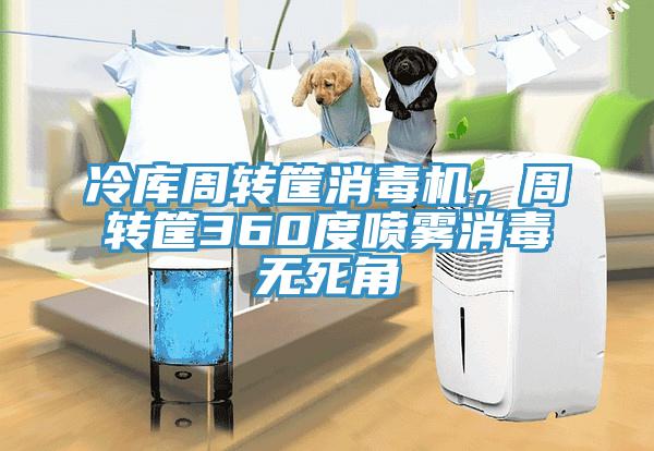 冷庫周轉筐消毒機,周轉筐360度噴霧消毒無死角