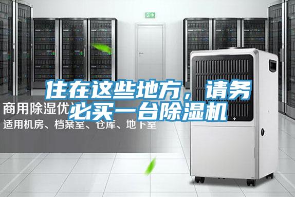 住在這些地方，請務(wù)必買一臺除濕機(jī)