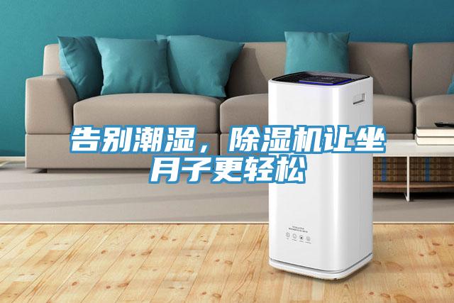 告別潮濕,除濕機讓坐月子更輕松