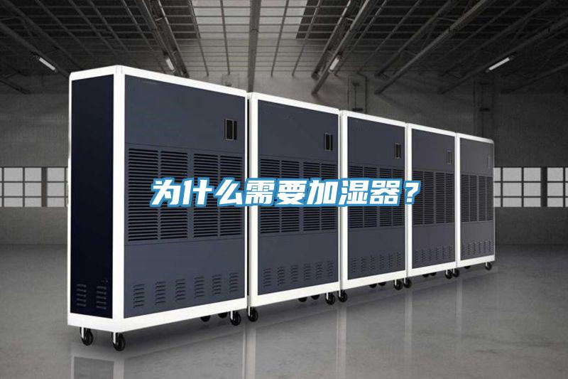 為什么需要加濕器？