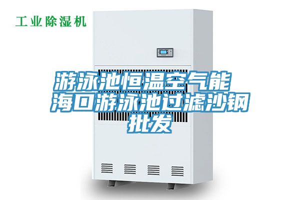 游泳池恒溫空氣能 ?？谟斡境剡^濾沙鋼批發