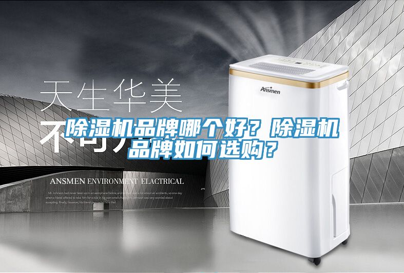 除濕機(jī)品牌哪個(gè)好？除濕機(jī)品牌如何選購(gòu)？