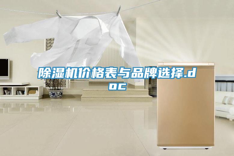 除濕機(jī)價格表與品牌選擇.doc