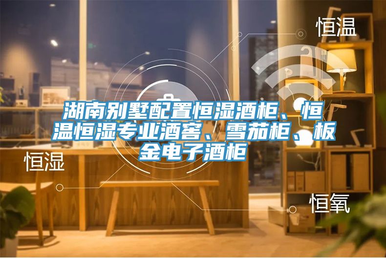 湖南別墅配置恒濕酒柜、恒溫恒濕專業酒窖、雪茄柜、板金電子酒柜