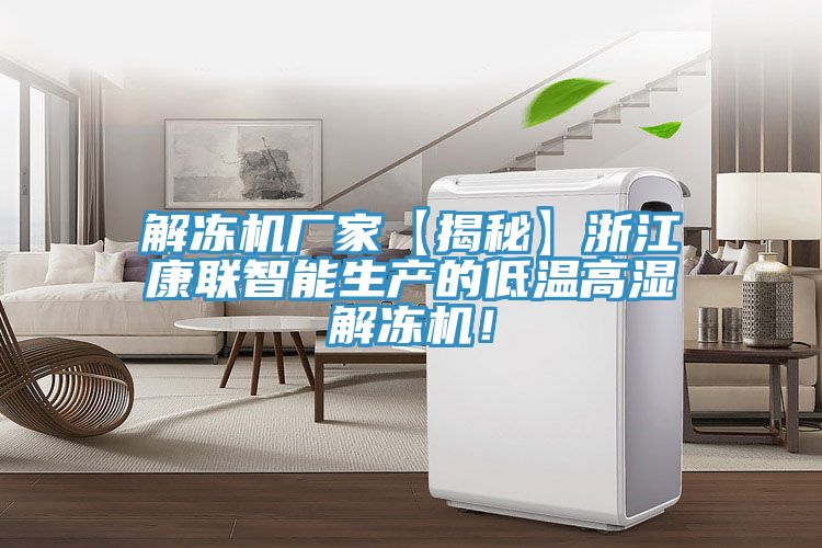 解凍機(jī)廠家【揭秘】浙江康聯(lián)智能生產(chǎn)的低溫高濕解凍機(jī)！