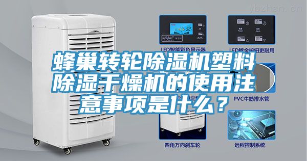 蜂巢轉輪除濕機塑料除濕干燥機的使用注意事項是什么?