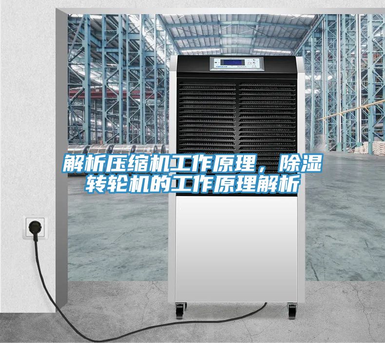 解析壓縮機(jī)工作原理，除濕轉(zhuǎn)輪機(jī)的工作原理解析
