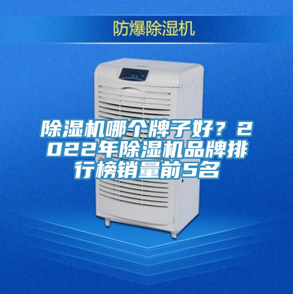 除濕機(jī)哪個牌子好？2022年除濕機(jī)品牌排行榜銷量前5名