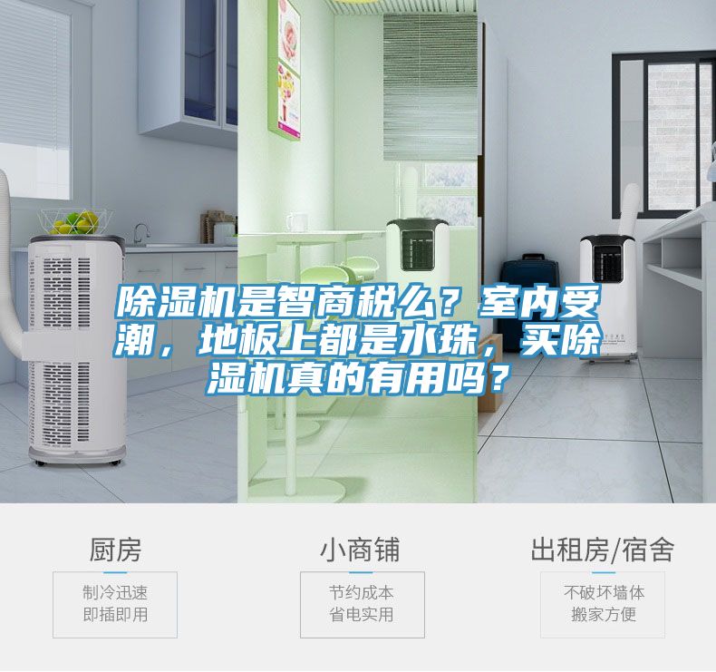 除濕機是智商稅么？室內受潮，地板上都是水珠，買除濕機真的有用嗎？