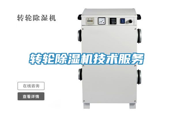 轉(zhuǎn)輪除濕機技術(shù)服務