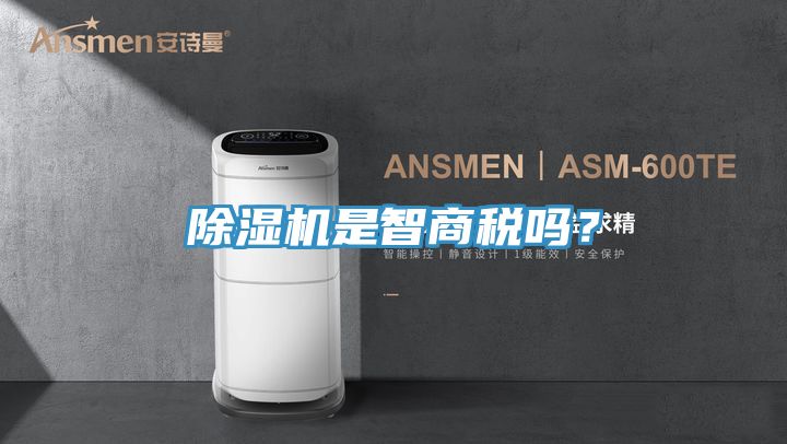 除濕機是智商稅嗎？