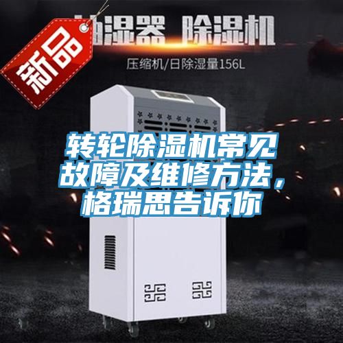 轉輪除濕機常見故障及維修方法，格瑞思告訴你