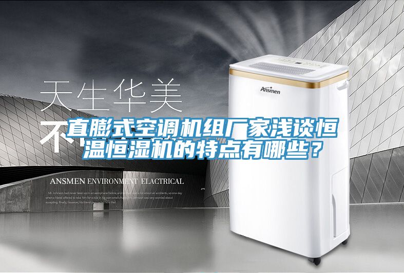 直膨式空調機組廠家淺談恒溫恒濕機的特點有哪些？